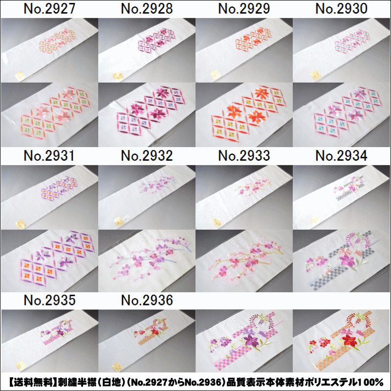 【送料無料】刺繍半襟(白地)(No.2927からNo.2936)品質表示本体素材ポリエステル100% 刺繍糸素材 レ−ヨン100% 半衿 半襟 はんえり 半えり 日本製 結婚式 晴れ着 舞台 【キモノ仙臺屋の和装小物特集】