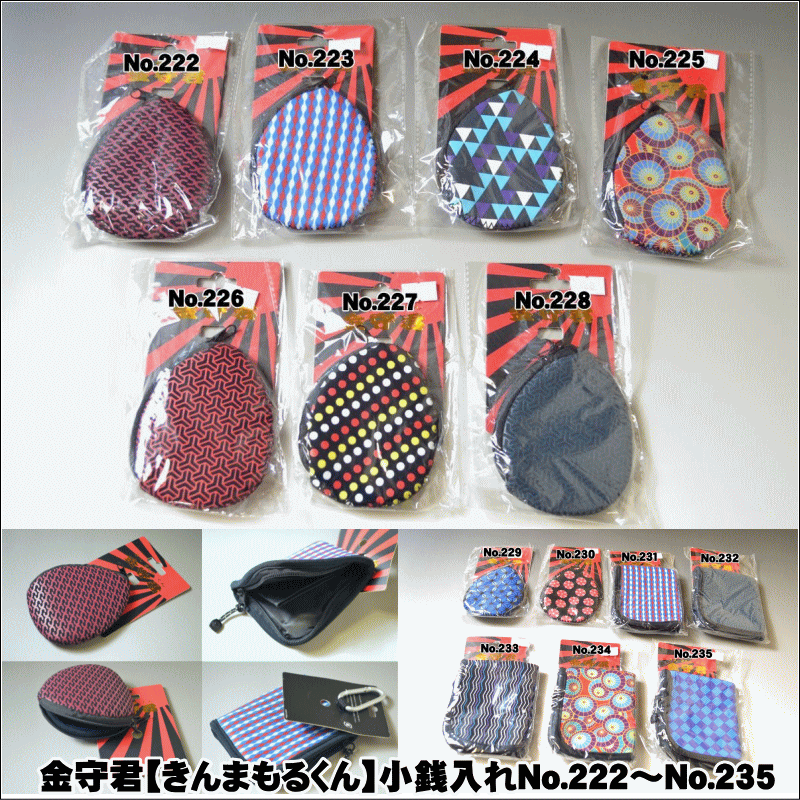 金守君【きんまもるくん】小銭入れNo.222〜No.235素材:ポリエステル100% ナス型小銭入れサイズ:約 10cm×約8cm 四角型小銭入れサイズ:約12...