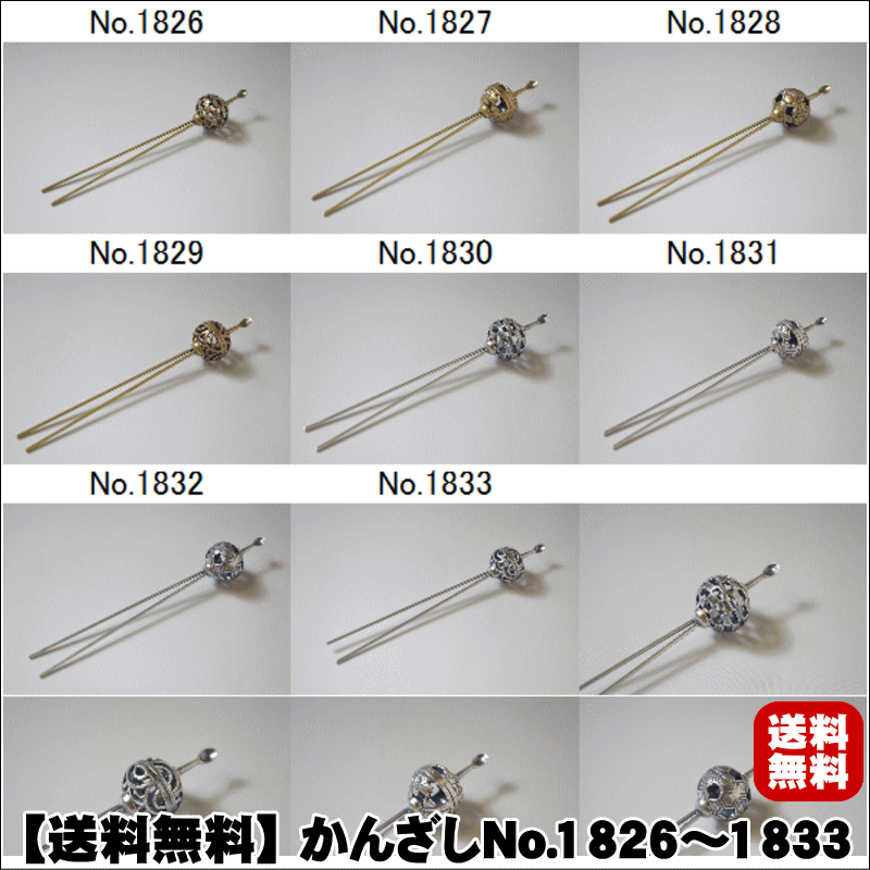 【送料無料】 かんざし かんざしNo.1826〜1833ゆかた 浴衣 踊り 日舞 和服 きもの 髪飾り【キモノ仙臺屋の和装小物特集】