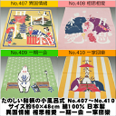 たのしい和柄の小風呂敷 No.407〜No.410サイズ約48×48cm 綿100% 日本製 異国情緒 相思相愛 一期一会 一家団欒 綿100パ−セ...