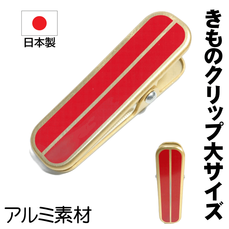 きものクリップアルミ素材大サイズ