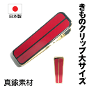 キモノクリップ 赤色真鍮・国産(サイズ・大)No.003 きもの着付けグッツ 国産 定番サイズ 長さ7cm 巾2cm きものクリップ ピンチ 挟む部分の長さ3....