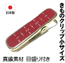 目盛り付き赤色 キモノクリップ 赤色真鍮・国産(サイズ・小)No.010 きもの着付けグッツ 国産 長さ約5cm 幅1.5cm きものクリップ ピンチ 挟む部分...