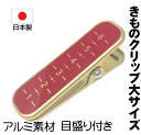 目盛り付き赤色 キモノクリップ 赤色 アルミ素材 国産 大サイズ No.009 きもの着付けグッツ 長さ約7cm 幅2cm きものクリップ ピンチ 挟む部分の長...