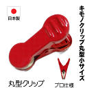キモノクリップ丸型小サイズ 赤色 国産 No.014キモノクリップ きもの着付けグッツ 国産 長さ3.5cm 巾1.5cm ピンチ バネ強め 撮影着付け シワ防...