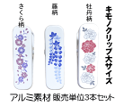 【送料無料】大人気きものクリップ 白地にかわいい柄物クリップ3個セット No070さくら柄: 藤柄 牡丹 3個セットきものクリップ/単品 長さ約7cm 着物クリ...