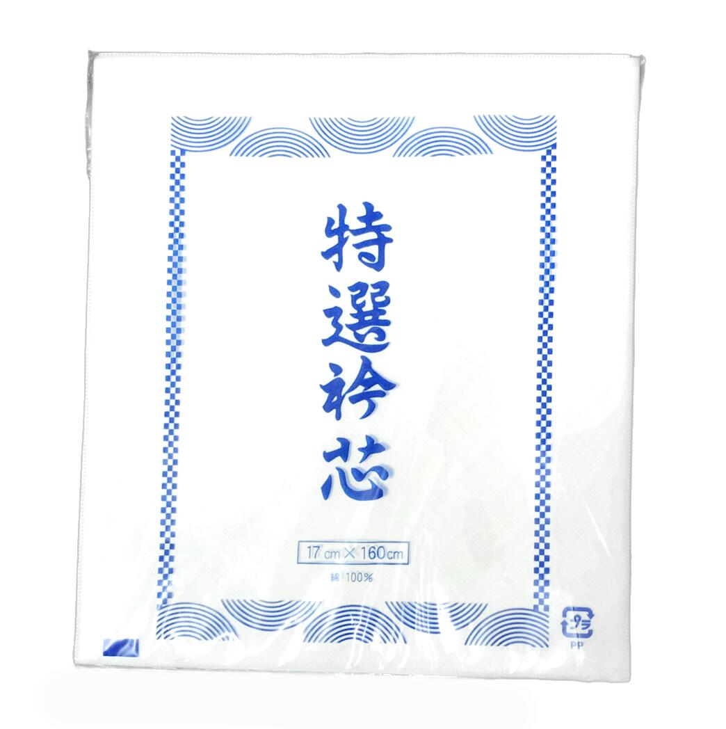 特選衿芯No.707襦袢用衿芯襟芯...