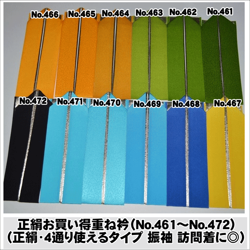 【送料無料】正絹お買い得重ね衿(No.461〜No.472)(正絹・4通り使えるタイプ)正絹素材・晴れ着に・..
