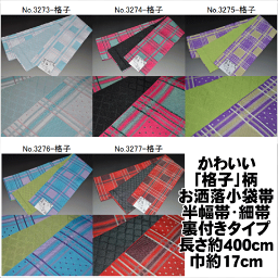 かわいい「格子」柄お洒落小袋帯　半幅帯・細帯・裏付きタイプ　No.3273〜No.3277日本製・浴衣にもオススメ　品質ポリエステル100%　長さ約400cm巾約17cm 浴衣帯 半幅帯 細帯 小袋帯 夏祭り 花火大会 盆踊り ゆかたリバーシブル帯 袴帯 細帯 限定お買い得品