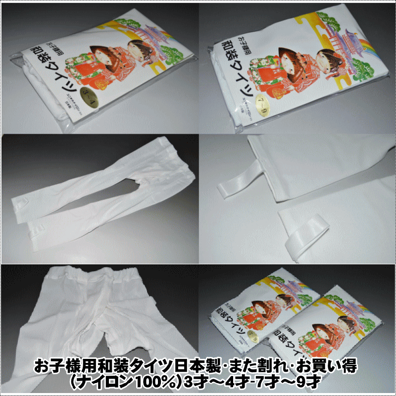 【送料無料】お子様用和装タイツ 日本製 また割れ お買い得 3歳祝い着用 7歳祝い着用 753祝い着 ...