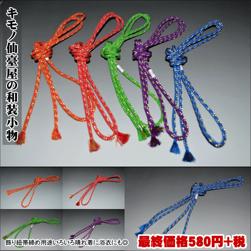 飾り紐帯締め用途いろいろ晴れ着に浴衣にも◎ 日本製 お買い得・正絹素材 No,681-朱赤×金/No,682-赤×金No,683-黄緑×金/No,684-紫×金...