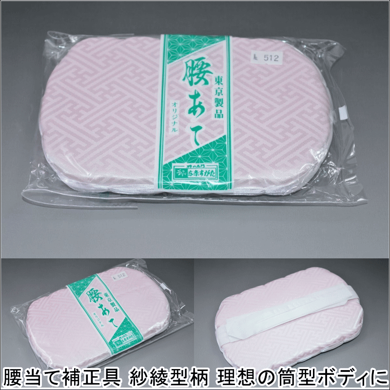 【送料無料】腰当て補正具 紗綾型柄 No512理想の筒型ボディに 長さ:約19cm 幅:約12cm 厚み:約1.8cm ピンク色・着付けグッツ ポスト投函で送料...