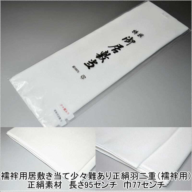 【送料無料】襦袢用居敷き当て少々難あり No.060 正絹羽二重（襦袢用）正絹素材 長さ95センチ  ...