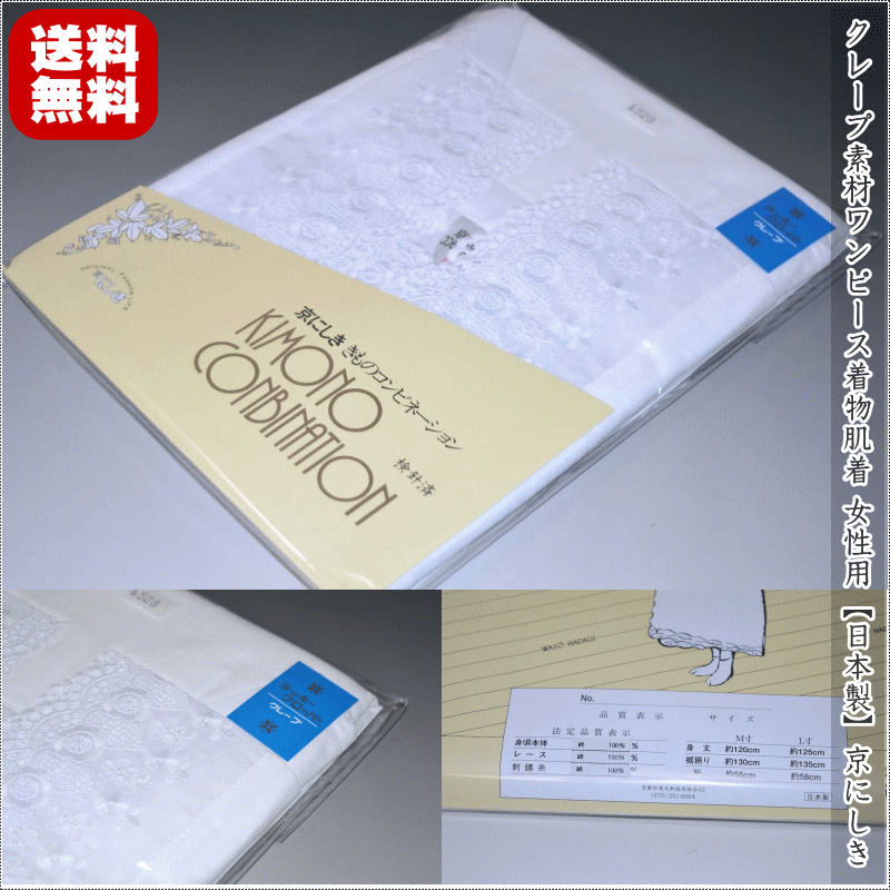 【送料無料】クレープ素材ワンピース着物肌着 きものコンビネ−ションLLサイズ限定(No.530) 女性用【日本製】京にしき 品質表示身頃本体:綿10...