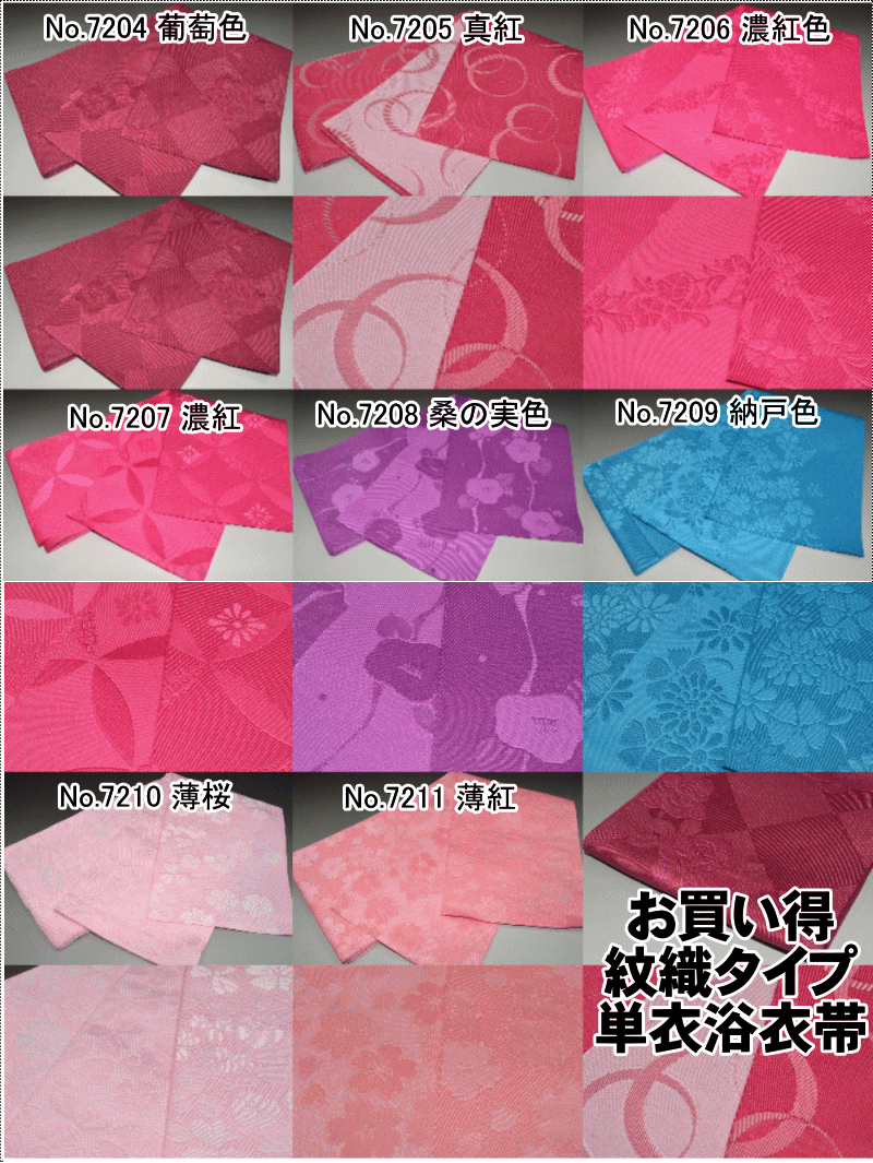 【送料無料】お買い得紋織タイプの浴衣帯 単衣タイプ 品質ポリエステル100% 長さ約350cm巾約16.5cm 女性用 浴衣帯 半幅帯 細帯 夏祭り 花火大会 盆踊り ゆかた用帯 袴帯 限定お買い得品（No.7204からNo.7211 ）ポスト投函で送料無料【キモノ仙臺屋の和装小物特集】