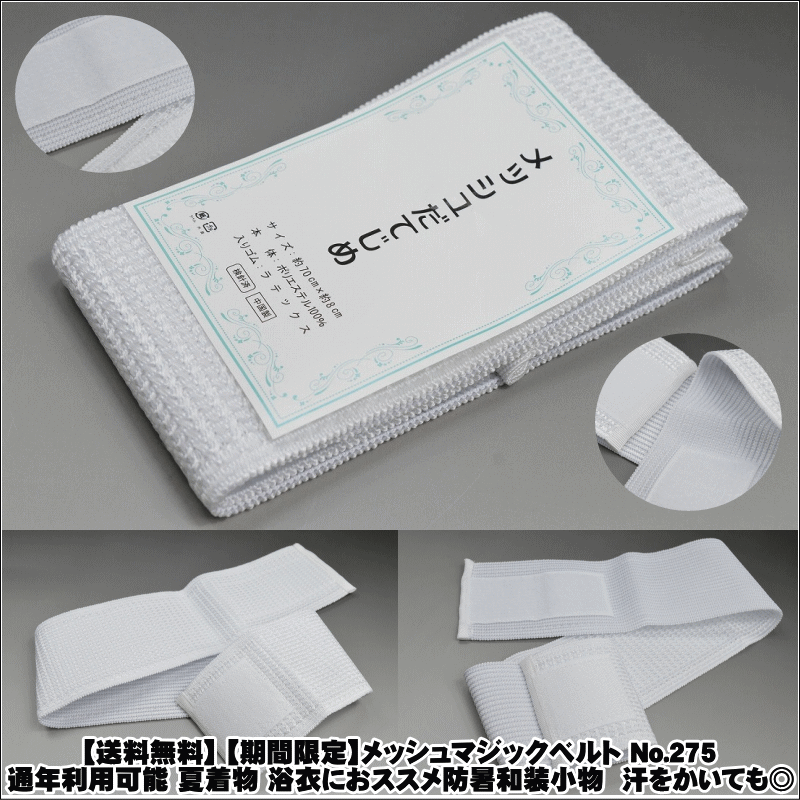 【送料無料】 【期間限定】メッシュマジックベルト No.275通年利用可能 夏着物 浴衣におススメ防暑和装小物 汗をかいても◎♪メッシュだてじめ サイズ 約70cm×約8cm本体ポリエステル100％ ゆかた 浴衣 夏着物 通気性あり【キモノ仙臺屋の和装小物特集】