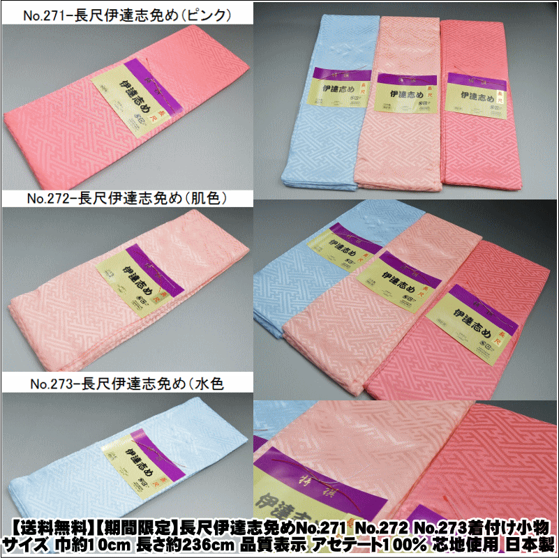 【送料無料】【期間限定】長尺伊達志めNo.271 No.272 No.273サイズ 巾約10cm 長さ約236cm 品質表示 アセテート100% 芯地使用 日本製 着付け小物　着付けグッツ 振り袖着物着付け 結婚式着付け 入学式着物着付け 卒業式着物着付け 【キモノ仙臺屋の和装小物特集】