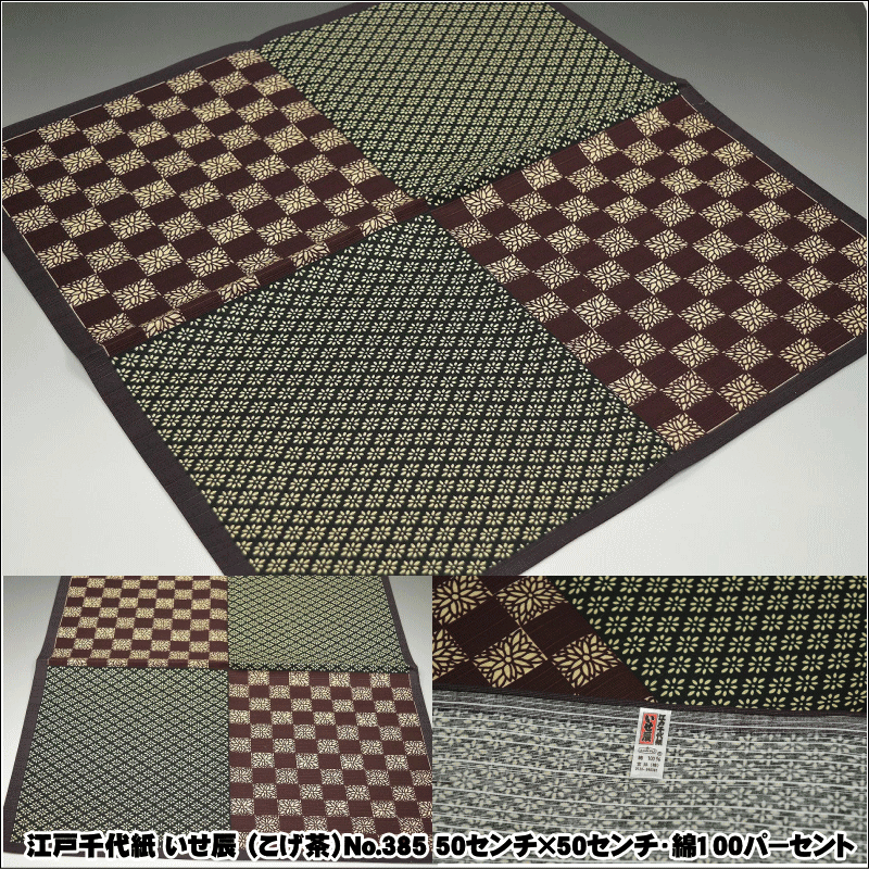 江戸千代紙 いせ辰小風呂敷 No.385(こげ茶)50センチ×50センチ・綿100パ−セント手作りマスクの材料にもおすすめ ギフトに○ お買い得品 ...