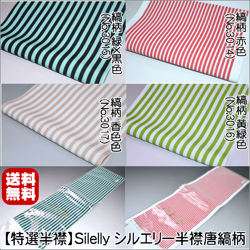 【送料無料】【在庫処分】【特選半襟】Silelly シルエリー半襟 縞柄 生地:ポリエステル100% 縞柄 赤色(No.3014)縞柄 緑×黒色(No.3015)縞柄 黄緑色(No.3016)縞柄 香色色(No.3017)女性用半襟 成人式 晴れ着 舞台 卒業式 ポスト投函クリックポストで送料無料