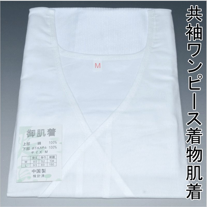 【送料無料】共袖ワンピース着物肌着 (すそ絽素材)No.495 Мサイズ限定 ゆかたや夏着物にオススメ 女性用 身頃:綿100% 裾素材:ポリエステル100% ...