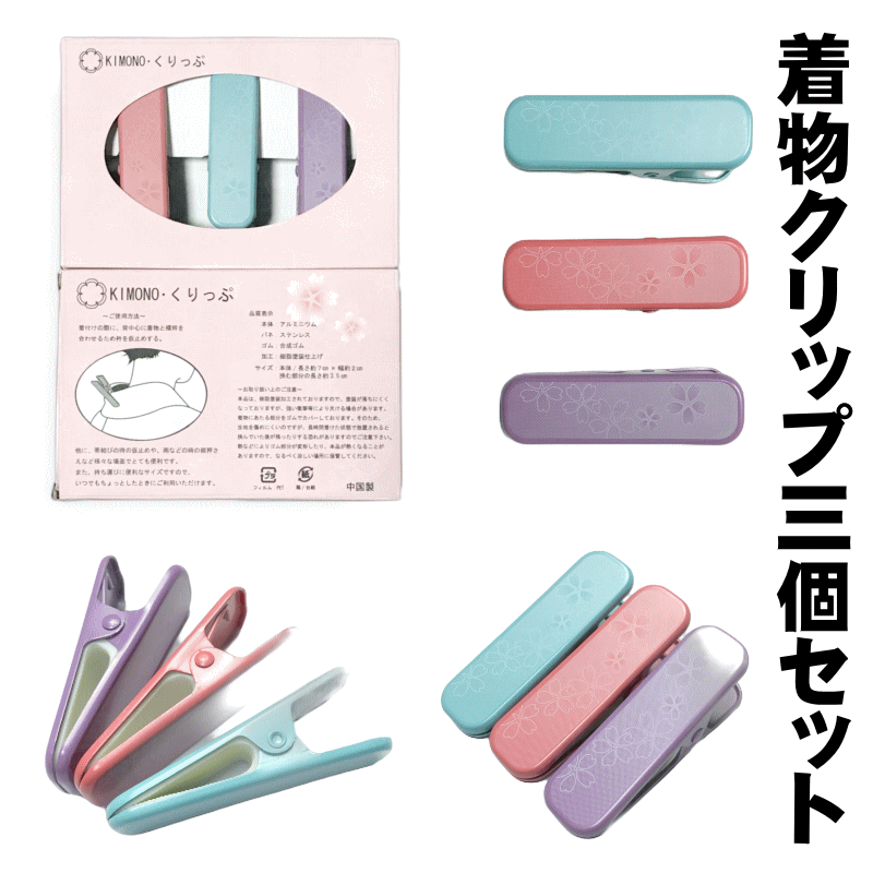 さくら柄着物クリップ3個セット No.060 ピンク・水色・紫色の3色セット 長さ7cm 巾2cm  ...