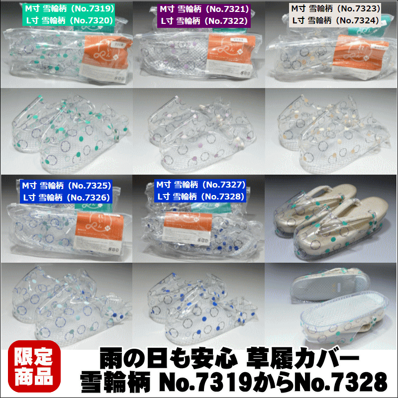 雨の日も安心 草履カバー 雪輪柄 No.7319からNo.7328 雨草履 おしゃれ れいん おとも ぞうりカバー 時雨履き 雨 雪 防寒 雨用爪皮 着物 和装 紬 小紋 カジュアル かわいい 本体素材：PVC ホック素材：ポリアセタール　かかとの高さ4.2cm 幅9cm M寸24cm L寸24.5cmのサムネイル