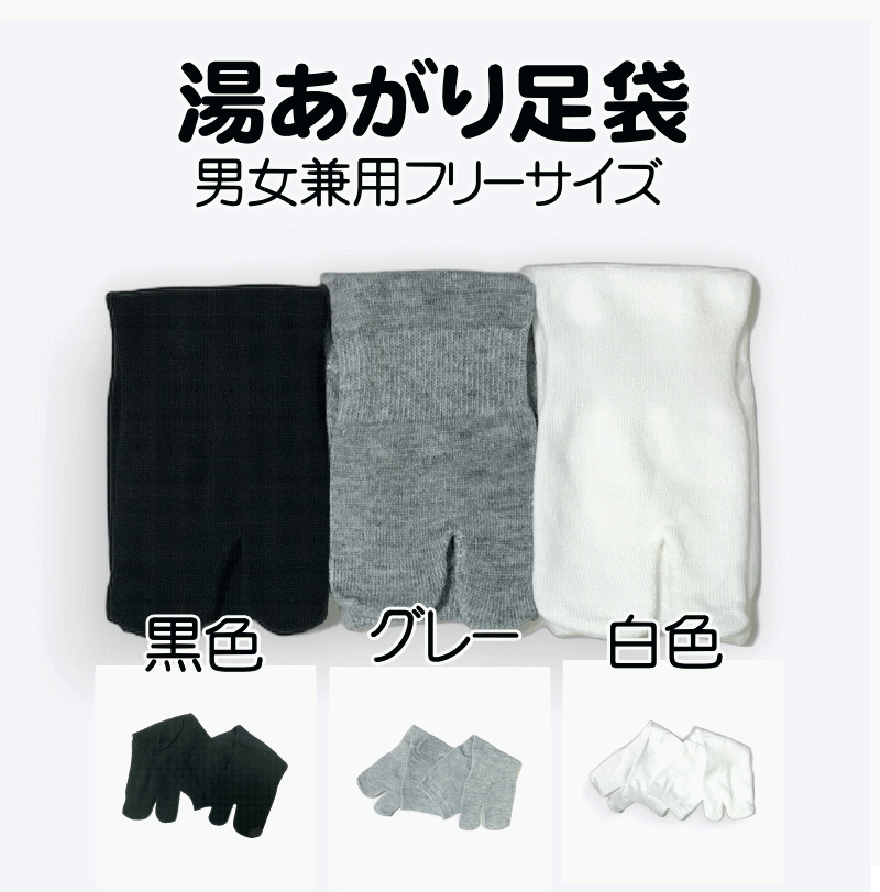大人気の足袋ソックス男女兼用 湯あそび足袋【和なごみたび】湯あがり足袋 温泉足袋 黒色 グレー 白色 ..