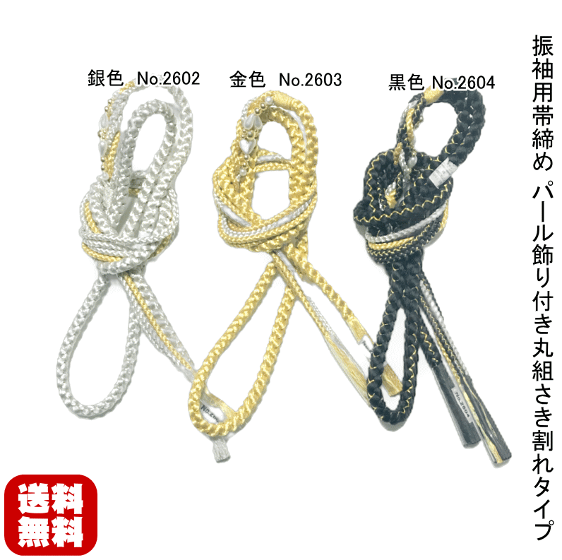 【送料無料】振袖用帯締め パール飾り付き丸組さき割れタイプ 絹100% 手組み 手組み紐 帯〆 選べる9色 素材絹100% 薄紫 袖の小物の大定番 卒業式 振袖 成人式 袴 帯締め 正絹 シルク お茶会 No.2587～No.2595 クリックポストでポスト投函配送【キモノ仙臺屋の和装小物特集】