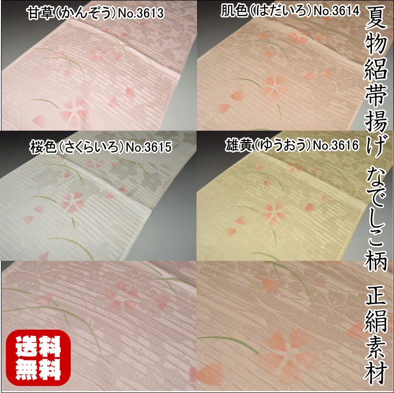 【送料無料】夏物絽帯揚げ なでしこ柄 正絹素材 並尺 夏物 夏のお洒落きものに◎ うすもの 単衣用にオススメ 色無地 つむぎなどに◎ お稽古 普段着 お茶会 紬...