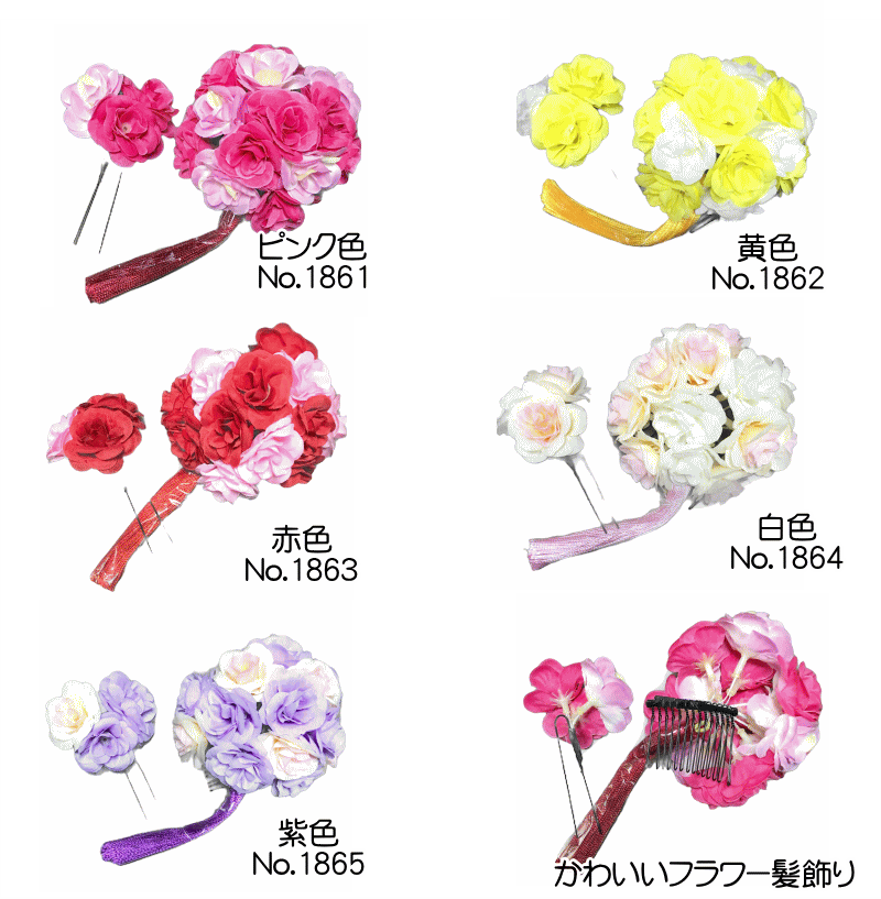 かわいいフラワー髪飾り No.1694～No.1696 選べる5色 ピンク色 黄色 赤色 白色 紫色 ピン ヘアピン 髪飾り 成人式 卒業式 入学式 パーティー 和装用 浴衣 和装 振袖 袴 髪飾り 卒業式 かんざし ウェディング 結婚式【キモノ仙臺屋の和装小物特集】