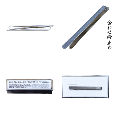 キモノ仙臺屋 合わせ襟止め 便利着付けグッツ