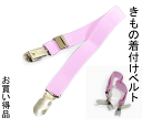 お買い得きもの着付けベルトNo.216 着付けグッツ コーリンベルト代わりに ピンク色 着付け小物 着付けグッツ 振り袖着物着付け 結婚式着付け 入学式着物着付...