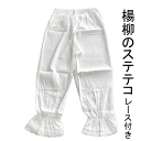 【送料無料】さらさら楊柳生地のステテコ かわいいレース付き 和装下着 踊り 日本舞踊 女性用 No.763 Мサイズ 品質本体 綿100% 和装 レディース肌着...