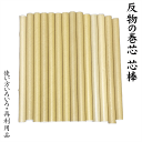 反物の巻芯 芯棒 紙管 紙筒 巻棒 巻き芯 No.002 直径2.4cm 長さ37cm 布を巻く芯棒 着物生地ハギレの巻き芯 小幅反物用 紙製 紙の色が若干違う...