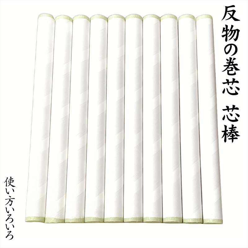 反物の巻芯 芯棒 紙管 紙筒 巻棒 巻き芯 No.006 新品 販売単位1本 直径3cm 長さ37.5cm 脇の色と芯棒部分白色 布を巻く芯棒 着物生地ハギレの...