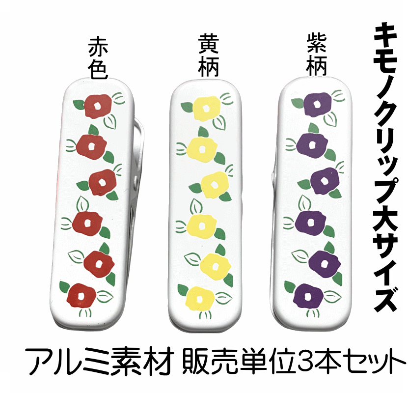 大人気きものクリップ つばき柄 白地にかわいい柄物クリップ3個セット No071 三個セットきものクリップ/単品 長さ約7cm 着物クリップ/着付け小物/仮止め...