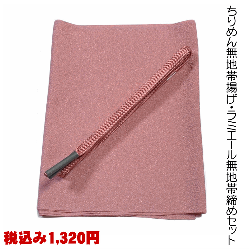 ちりめん無地帯揚げ・ラミエール無地帯締めセット ルノワール色 No.1010 お手入れ簡単ポリエステル素材 生地しっかり おしゃれ用にオススメ 帯揚げサイズ:全...