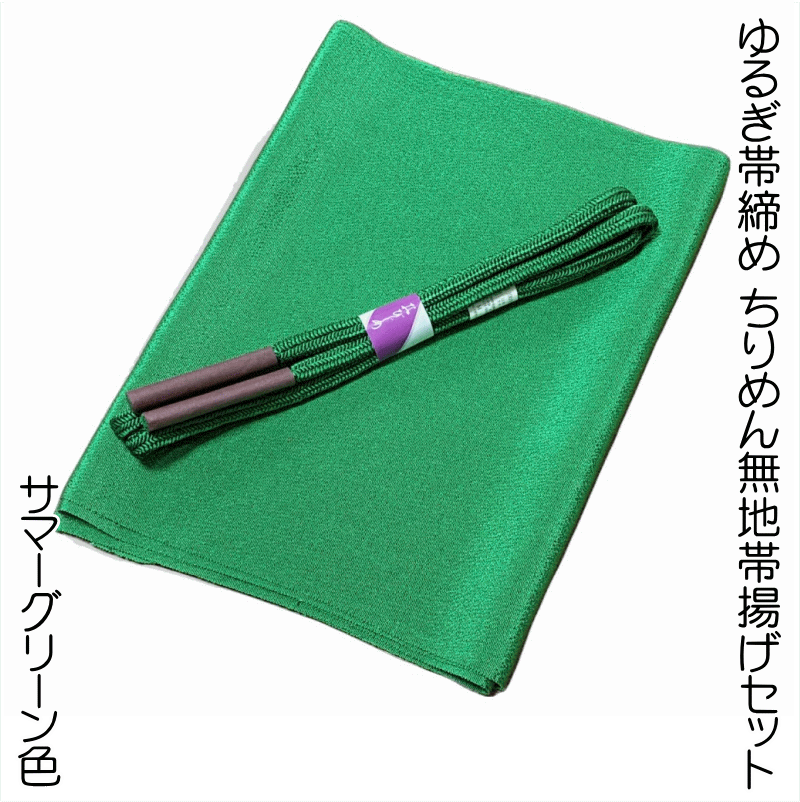 【送料無料】ゆるぎ帯締め ちりめん無地帯揚げセット No.1009 帯揚げ地色 サマーグリーン色 カジュアル着物にオススメ 帯締めの色目に合わせて帯揚げを別染め...