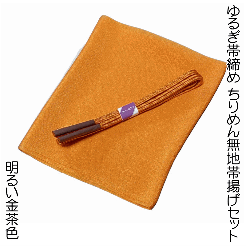 【送料無料】ゆるぎ帯締め ちりめん無地帯揚げセット No.1008 帯揚げ地色 明るい金茶色 カジュアル着物にオススメ 帯締めの色目に合わせて帯揚げを別染めした当店のオーダー帯揚げ 正絹 並尺 小紋 紬 お稽古 普段着 江戸小紋 【ポスト投函で配送送料無料】