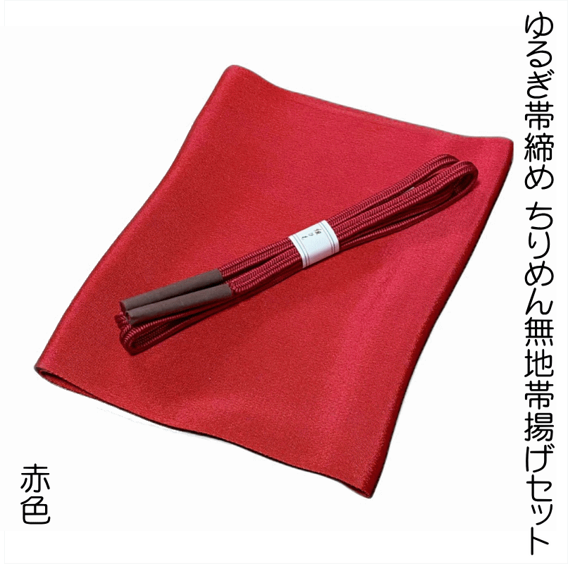 【送料無料】ゆるぎ帯締め ちりめん無地帯揚げセット No.1007 帯揚げ地色 赤色 カジュアル着物にオススメ 帯締めの色目に合わせて帯揚げを別染めした当店のオ...
