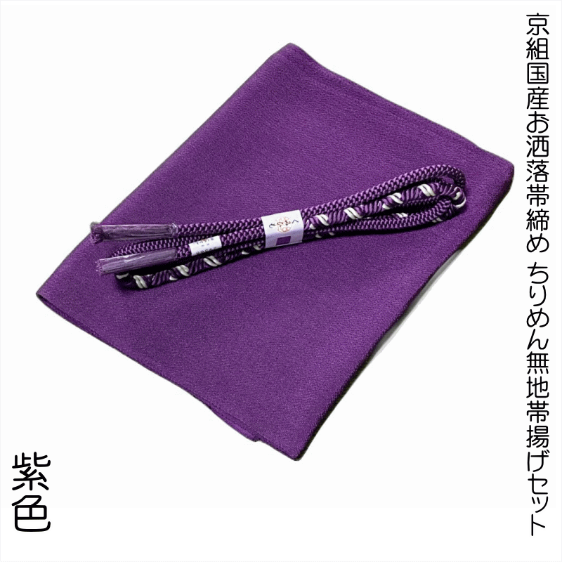 【送料無料】京組国産お洒落帯締め ちりめん無地帯揚げセット No.1006 帯揚げ地色 紫紺(しこん) カジュアル着物にオススメ 帯締めの色目に合わせて帯揚げを...