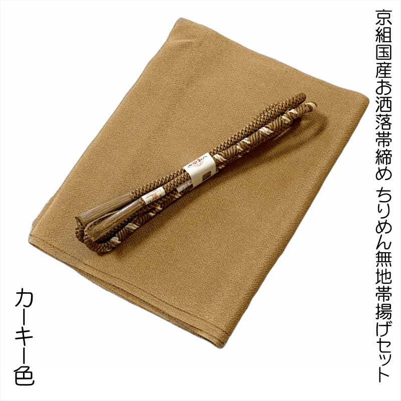 【送料無料】京組国産お洒落帯締め ちりめん無地帯揚げセット No.1005 帯揚げ地色 カーキー（Khaki） カジュアル着物にオススメ 帯締めの色目に合わせて帯揚げを別染めした当店のオーダー帯揚げ 正絹 並尺 小紋 紬 お稽古 普段着 江戸小紋 【ポスト投函で配送送料無料】