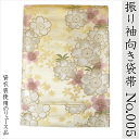 振り袖向き袋帯 貸衣装使用の中古袋帯 No.005 ママ振袖リニューアルにオススメ 使用頻度の低いリユース品 お仕立て上がり品 USED袋帯 中古帯 リサイクル...