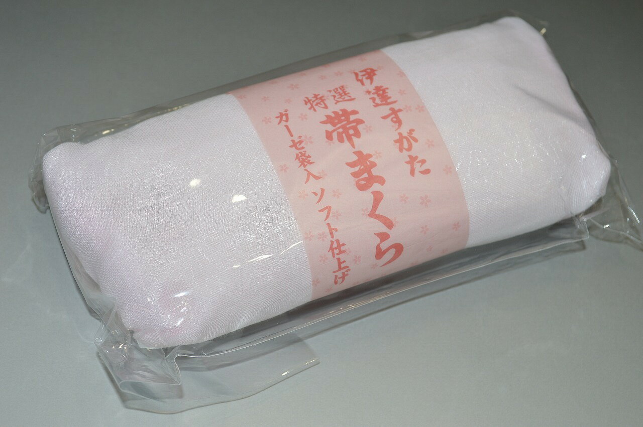 伊達すがた帯を立体的に美しく帯枕ウレタン帯枕ガーゼ袋入り（小）（No.018）サイ...