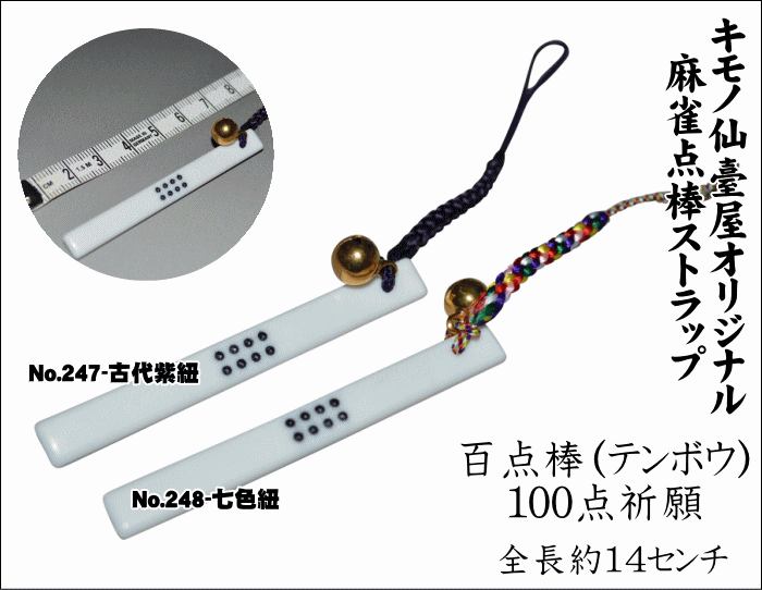 麻雀　点棒　ストラップ 麻雀 点棒ストラップ ラメスタンダード いかさぽオリジナル