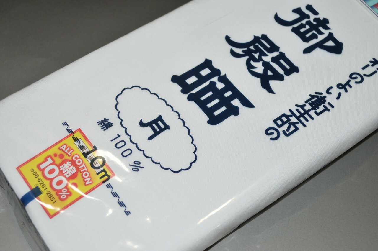 さらし反物（御殿晒し−月）No.001 特撰晒 衛生加工晒 長さ10m×巾33cm（サンプル重...