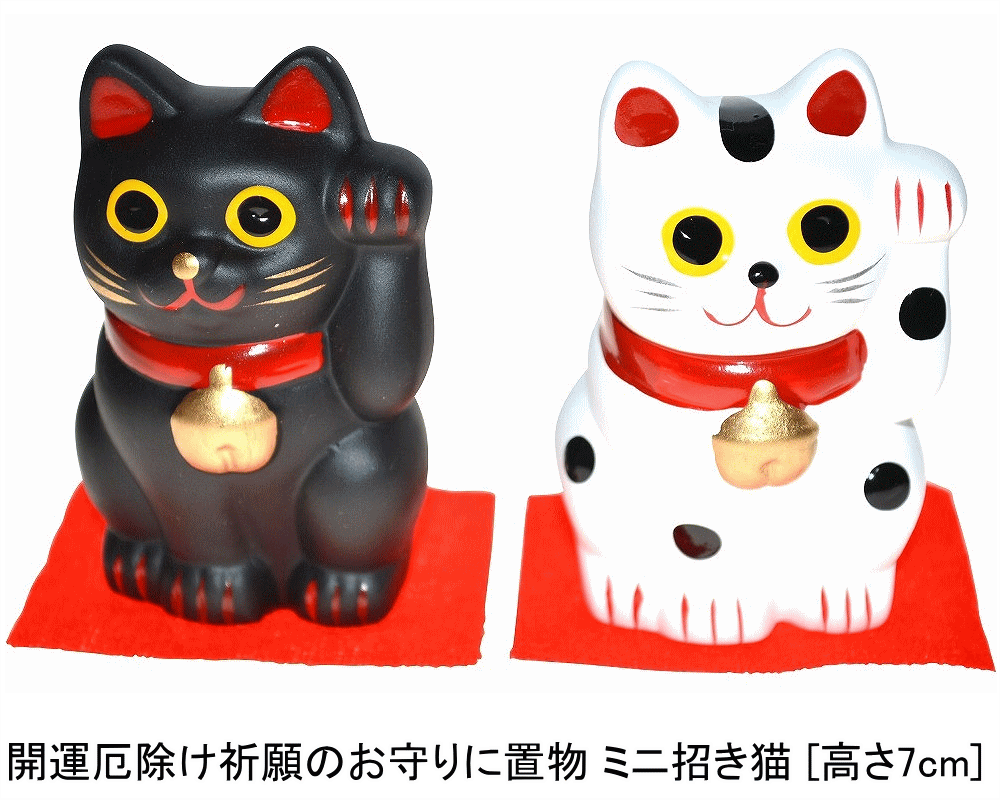 開運厄除け祈願のお守りに 置物 招き猫左手 [高さ7cm] 【開運 雑貨 招き猫 置物 まねきねこ】開店祝い ..