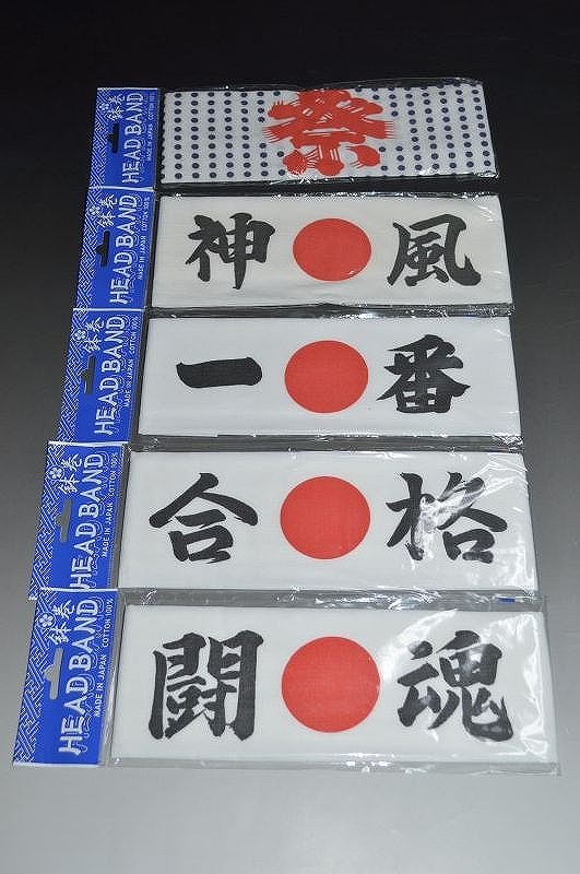 鉢巻　はちまき【お土産】【プレゼント】【景品】【ノベルティ】外国おみやげ オリンピックやスポーツ観戦の応援アイテム 運動会や学園祭などのイベントアイテム文化祭 お受験 宴会 パーティー コスプレグッズ 小道具 仮装