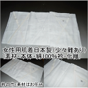 女性用肌着(肌襦袢)日本製少々難あり 素材:本体・綿100% 衿・化繊 *衿の巾・素材はお任せ 訳あり 特価品 難物 販売単位1枚(No.034からNo.038)和装下着 踊り 日本舞踊 日本製 和装 レディース肌着 和装製品 配送方法おまかせポスト投函 3枚で送料×1