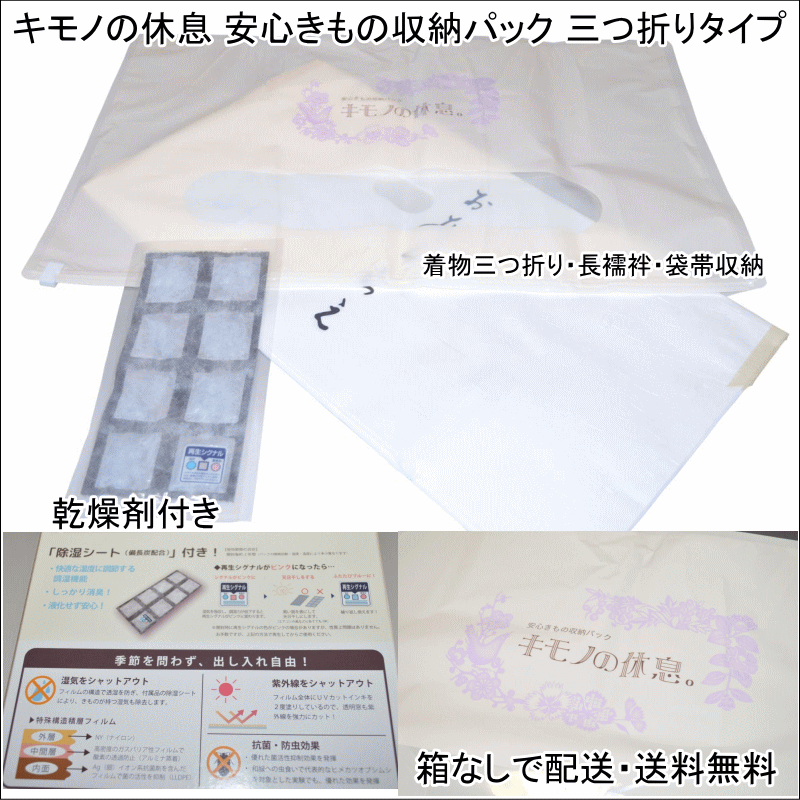 キモノの休息 安心きもの収納パック 三つ折りタイプ 着物 襦袢 帯 保存袋 収納袋 サイズ 70cm 45cm 収納ケース代わり きもの パック 入れ物 収納 カビ防止 湿気対策 梅雨対策 文庫 たとう紙ごと収納 着物の大敵 湿気をシャットアウト 送料無料 箱なし ポスト投函で送料無料